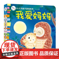 海润阳光 0-3岁亲子游戏绘本 我爱妈妈 早教益智绘本 宝宝视觉激发训练视觉锻炼智力开发书 亲子互动游戏早教书亲子早教机