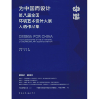 [M]为中国而设计 第八届全国环境艺术设计大展入选作品集-9787112227679