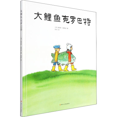 醉染图书大鲤鱼克罗巴特9787305244933