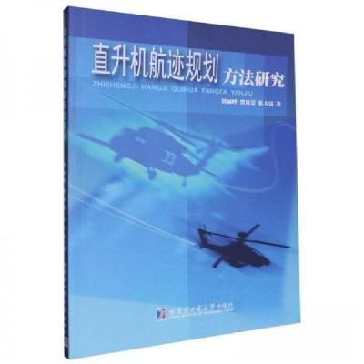 正版新书]直升机航迹规划方法研究刘丽峰9787560386003