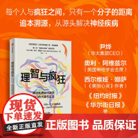 理智与疯狂 神经疾病如何改变我们的大脑与生活 莎拉·曼宁·佩斯金 著 科普读物