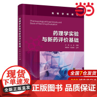 药理学实验与新药评价基础.于昕、王天 主编9787122437495