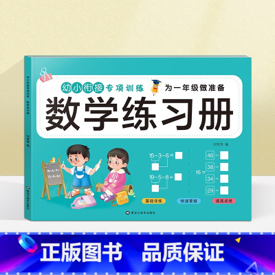 数学练习册(选2本9.9元 3本13.8元) [正版]看图列算式计算题专项强化训练习题幼小衔接中大班一年级 10/20以