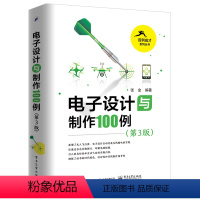 [正版] 电子设计与制作100例 第3版 电子设计与制作入门教程 无人飞行器 电工电子设计自动化实例 电子产品制作流