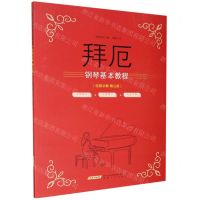 [N]拜厄钢琴基本教程(视频讲解精注版)-9787539670706