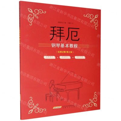 [N]拜厄钢琴基本教程(视频讲解精注版)-9787539670706