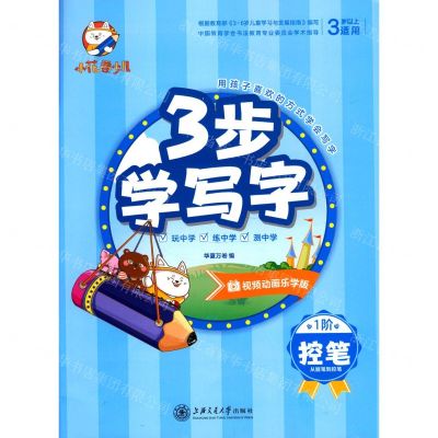 [N]控笔(从握笔到控笔3岁以上适用视频动画乐学版)/3步学写字-9787313233141