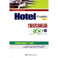 正版新书]饭店英语360句刘海霞9787563715046