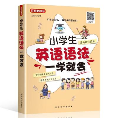 正版新书]小学生英语语法一学就会徐林9787513820691
