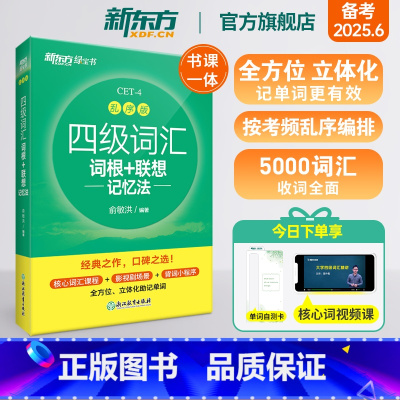 7册[备考全套]词汇乱序版+学练测+超详解真题+专项 [正版]四级英语词汇书备考2025年6月四级词汇词根+联想记忆法乱