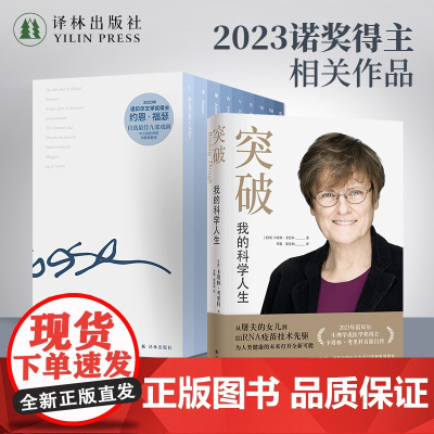 诺贝尔奖得主相关作品组合装(单本可选)有人将至:约恩·福瑟戏剧选+突破:我的科学人生 译林正版