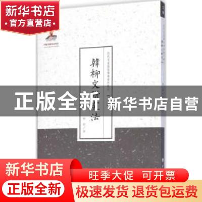 正版 韩柳文研究法 林纾著 山西人民出版社 9787203086963 书籍