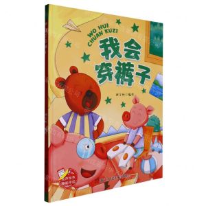 [N]我会穿裤子(精)-9787534099007