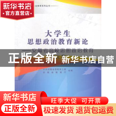 正版 大学生思想政治教育新论:安徽省高校思想政治教育论文集:200
