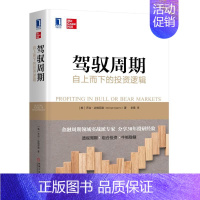 [正版]驾驭周期:自上而下的投资逻辑(金融周期理论实战派专家,分