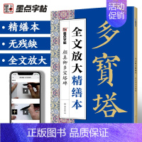 [正版]字帖颜真卿字帖多宝塔碑楷书字帖毛笔书法字帖颜体字帖碑帖视频教程全文放大精缮本河南美术出版社毛笔字临摹字帖颜真卿