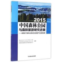 正版新书]2015中国森林公园与森林旅游研究进展新常态下森林公园