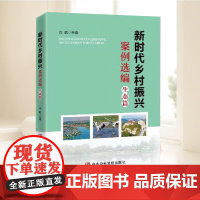 2025新书 新时代乡村振兴案例选编 生态篇 白皓 主编 党校出版社 9787503578793