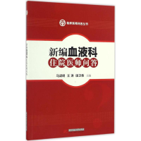 醉染图书新编血液科住院医师问答9787568020558