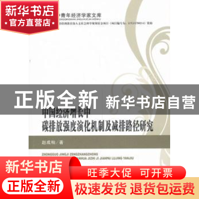 正版 中国经济增长中碳排放强度演化机制及减排路径研究 赵成柏著