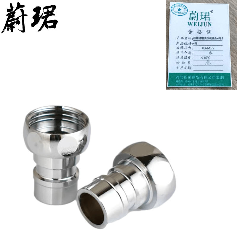 蔚珺牌铜洗衣机接头4分个