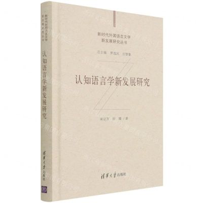 [N]认知语言学新发展研究(精)/新时代外国语言文学新发展研究丛书-9787302574385