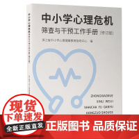 [新标学而书]中小学心理危机筛查与干预工作手册(修订版)浙江省中小学心理健康教育指导中心编 宁波出版社青少年心理辅导用书