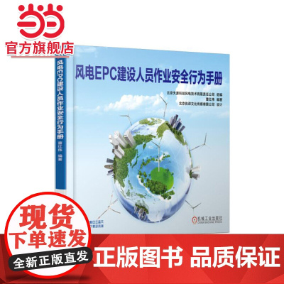 []风电EPC建设人员作业安全行为手册 机械工业出版社 正版书籍