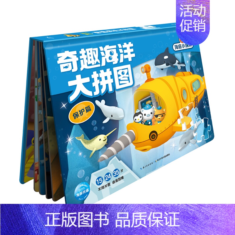 奇趣海洋大拼图:保护篇 [正版] 海底小纵队奇趣海洋大拼图全四册:拯救篇+发现篇+探险篇+保护篇 海底小纵队益智游戏
