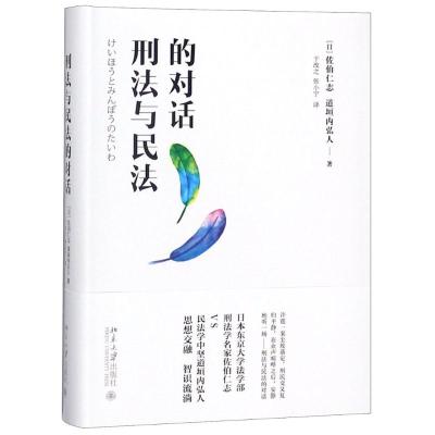 刑法与民法的对话