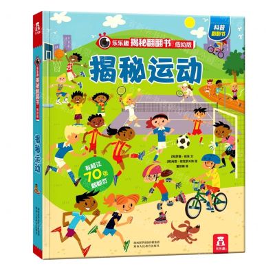 [N]揭秘运动(低幼版)(精)/乐乐趣揭秘翻翻书-9787545076035