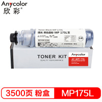 欣彩 MP175L硒鼓(墨粉)黑色单支装(适用于理光 MP175L 1515 1515MF)打印页数:3500