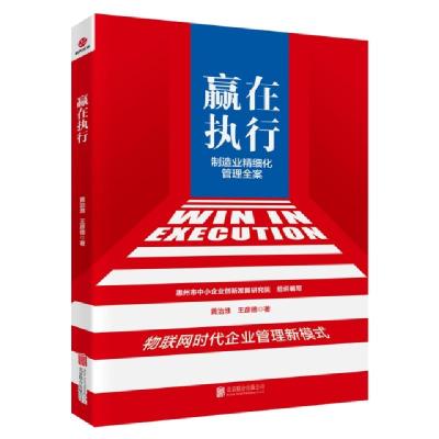 正版新书]赢在执行(制造业精细化管理全案)黄治淮//王彦德978755