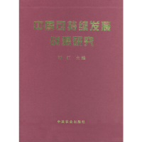 正版新书]中国可持续发展战略研究刘江9787109071216