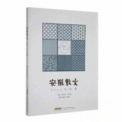 正版新书]安徽散文. 2023.冬之卷潘小平,许泽夫主编97875396795
