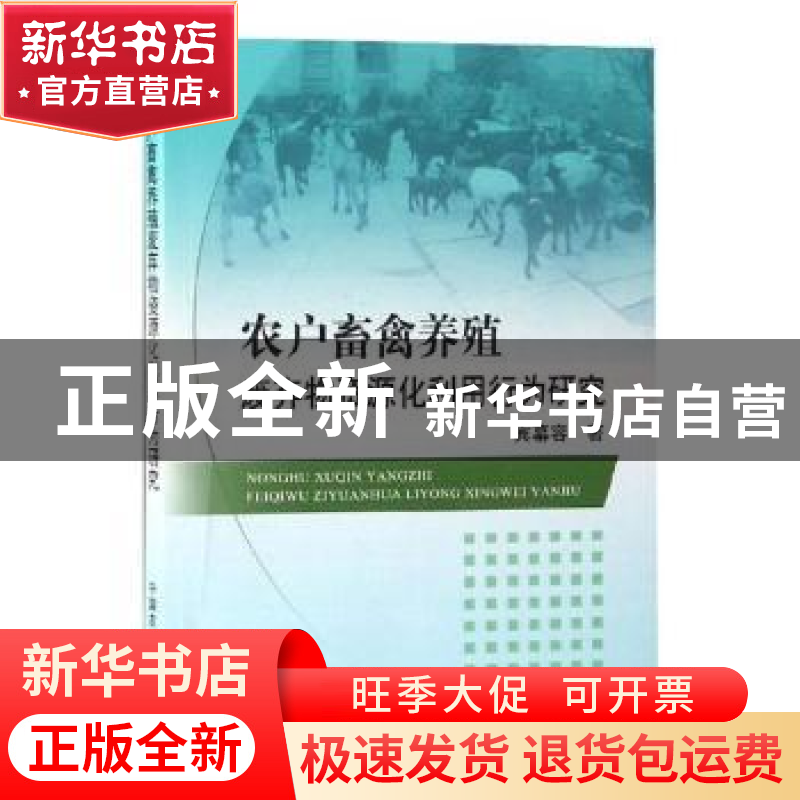 正版 农户畜禽养殖废弃物资源化利用行为研究 宾幕容著 中国农业