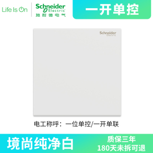 [新品]施耐德电气 境尚系列纯净白色开关插座 新国标五孔电源插座86型墙壁开关 电源面板16A空调10A开关多孔