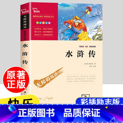 [五年级下]水浒传 [正版]四大名著原著全套4册小学生版西游记红楼梦三国演义水浒传儿童青少年版5年级五下快乐读书吧五年级