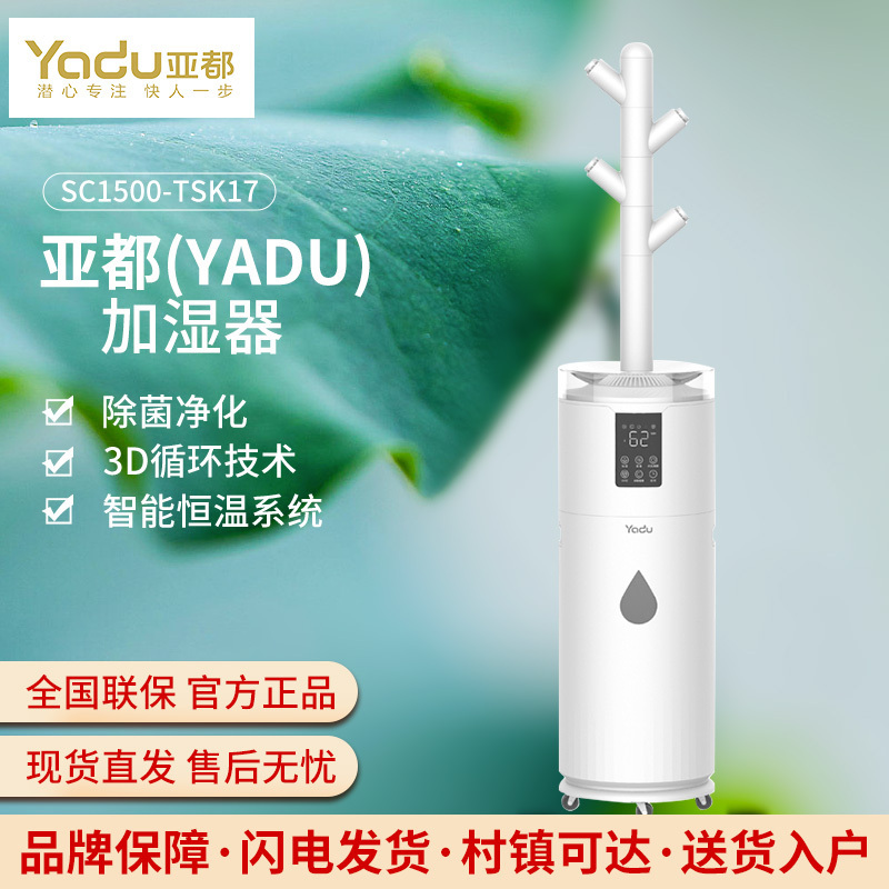 亚都(YADU) 亚都落地式加湿器 SC1500-TSK17 家用客厅 大容量大雾 量智能恒湿 UVC杀菌款