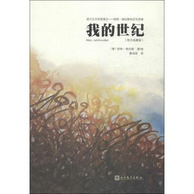 正版新书]我的世纪(图文典藏版彩图版)君特·格拉斯97870201096