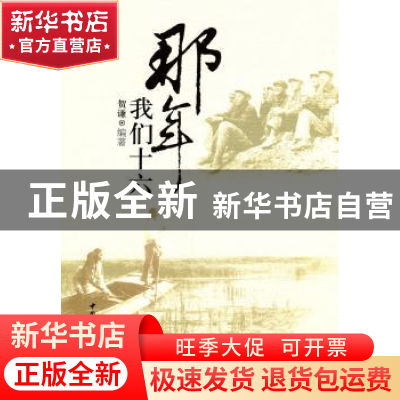 正版 那年我们十六 贺谦 中国社会科学出版社 9787500489092 书籍