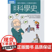 []图解科学史 更新版 桥本浩 科学史与科学哲学导论不可思议的科学史 科学精神诞生科普大全书籍书 港台原版