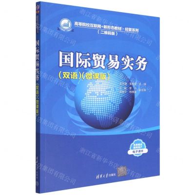 [N]国际贸易实务(双语微课版二维码版高等院校互联网+新形态教材)/经管系列-9787302605355