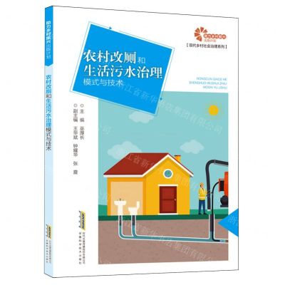 [N]农村改厕和生活污水治理模式与技术/现代乡村社会治理系列-9787533788445