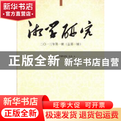 正版 湘学研究:二〇一三年第一辑(总第一辑) 湖南省湘学研究院主
