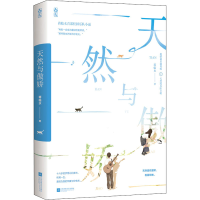 正版新书]天然与傲娇蒋临水9787559454881