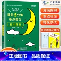 英语(基础知识手册) 初中通用 [正版]睡前五分钟考点暗记初中小四门必背知识点人教版语文数学英语物理化学政治历史地理生物
