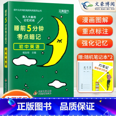 英语(基础知识手册) 初中通用 [正版]睡前五分钟考点暗记初中小四门必背知识点人教版语文数学英语物理化学政治历史地理生物