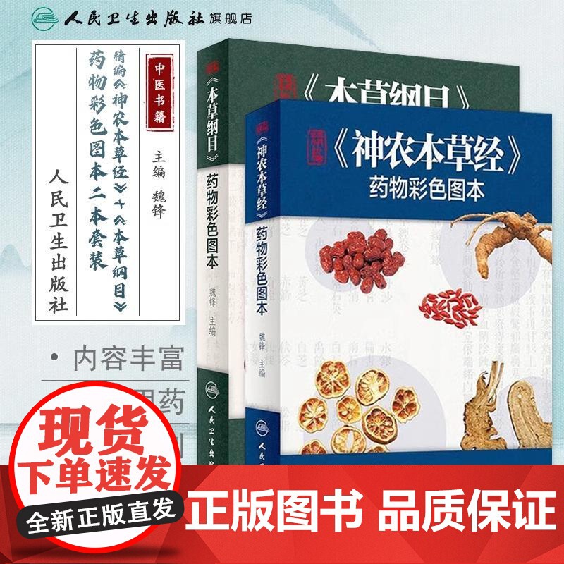 本草纲目 神农本草经药物彩色图快速识别图本原版全套正版李时珍中草药彩图大全书人民卫生出版社中药书籍大全