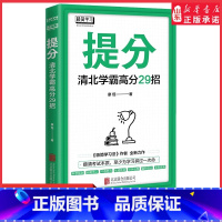 [正版]提分清北学霸高分29招廖恒极简学习法提分秘籍快速提分方法 百位清北学霸提分秘籍摸清考试本质至少为学习拼过一次命